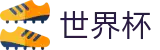 2026世界杯买球平台官方网站 - 官方授权平台